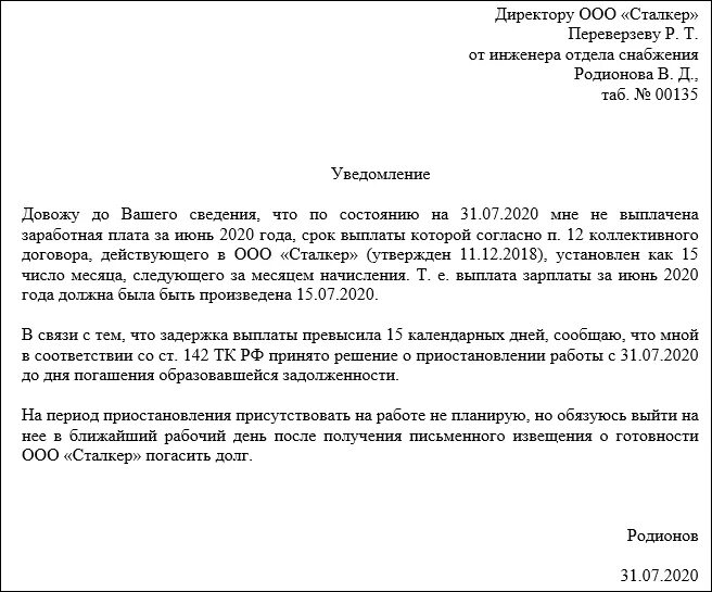 Пример уведомления о приостановлении работы. Письмо о приостановке работ. Письмо о приостановлении. Письмо оприостановках работ. Ст невыплата заработной платы