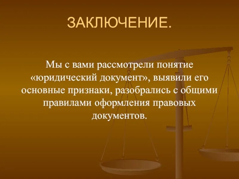 Заключение документ. Юридический документ понятие. Понятие правового документа. Понятие правовой документации. Понятие правового спора