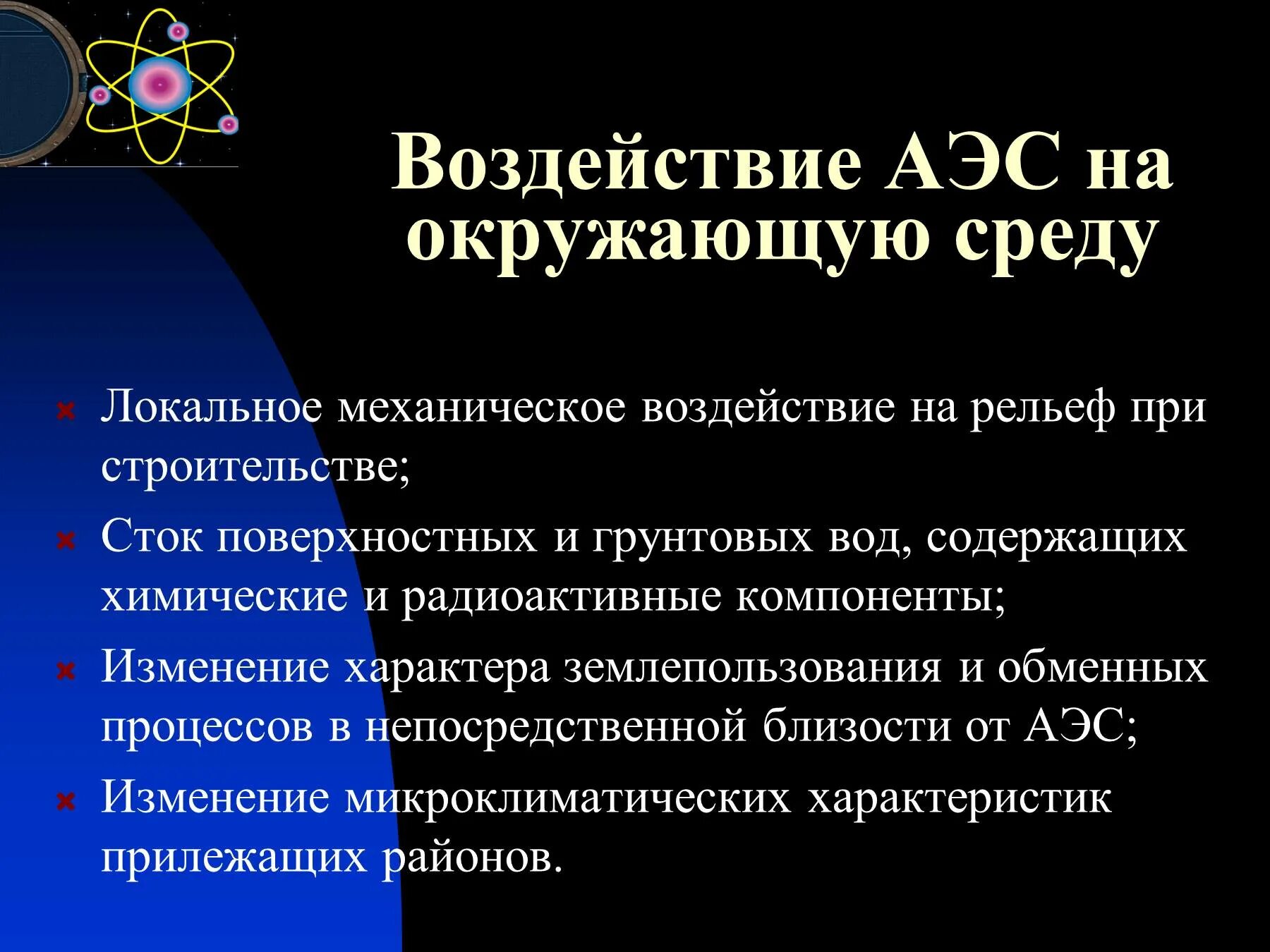 Вред аэс. Влияние АЭС на окружающую среду. Негативное воздействие АЭС на окружающую среду. Отрицательное влияние АЭС на окружающую среду. Атомная Энергетика влияние на окружающую среду.