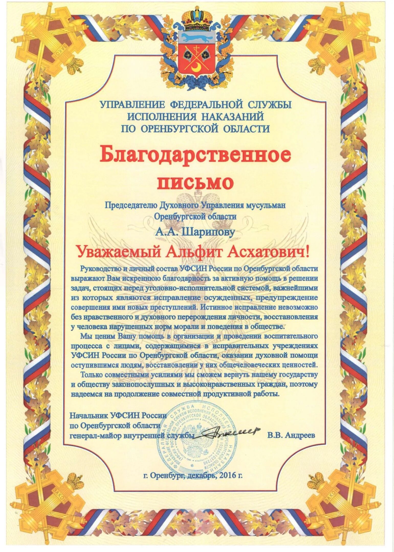 Благодарность фсин. Благодарственное письмо УФСИН. Благодарность от ФСИН. Благодарность сотруднику ФСИН. Благодарность Федеральной службы исполнения наказаний.