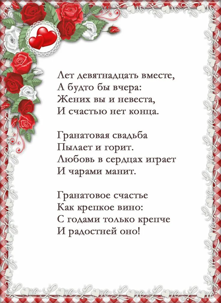 С годовщиной свадьбы мужу от жены трогательные. Поздравление с годовщиной свадьбы 19 лет. 19 Лет свадьбы поздравления мужу. С 19 летием свадьбы поздравление. Гранатовая свадьба поздравления.