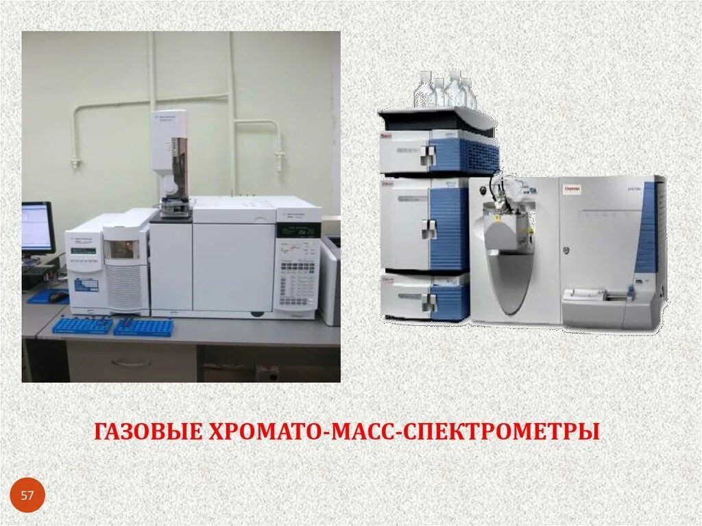 Газовая хроматография-масс-спектрометрия (ГХ-МС). Газовый хроматограф масс-спектрометр. Газовый хроматограф с масс-спектрометрическим детектором. Газовый хромато-масс-спектрометр Agilent.