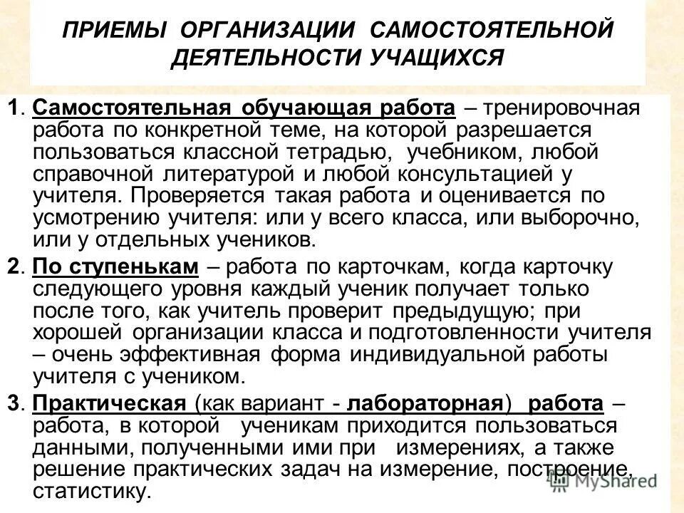 Методы самостоятельной работы студентов. Работа со слабоуспевающими учащимися карточки. Приемы обучения самостоятельная работа. Обучение учащихся приёмам самостоятельной работы. Формы самостоятельной работы учеников.