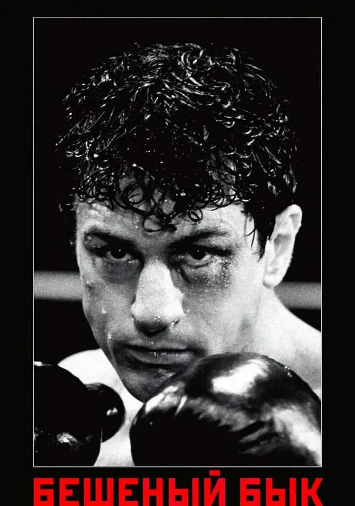 Бешеный бык Скорсезе. Raging bull 1980. Бешеный бык 1980 Джон Туртурро. Бешеный бык отзывы