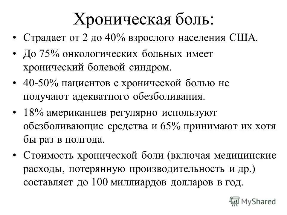 Хронический болевой синдром. Хроническая боль у онкологических больных. Хронический болевой личностный синдром. Хронический болевой синдром у онкологических больных.