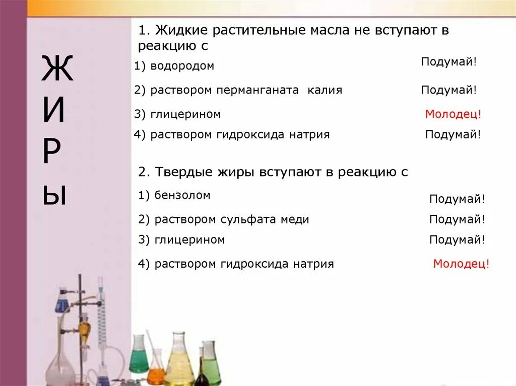 Жидкие жиры вступают в реакции. Жидкие растительные масла не вступают в реакцию с водородом. Жидкие жиры способны вступать в реакцию. Вещества способные вступать в реакцию с жидкими жирами. С чем реагирует калий реакции