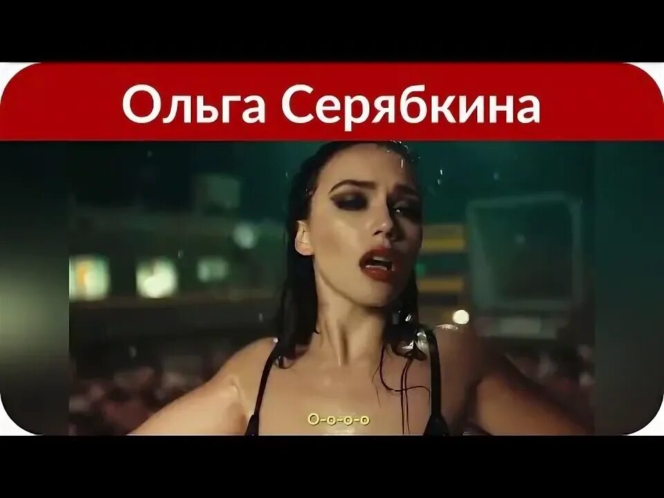 Серябкина 2013. Серябкина. Слушать ольгу серябкину бывшие. Оля серябкина. Слушать ольгу серябкину бывшие.