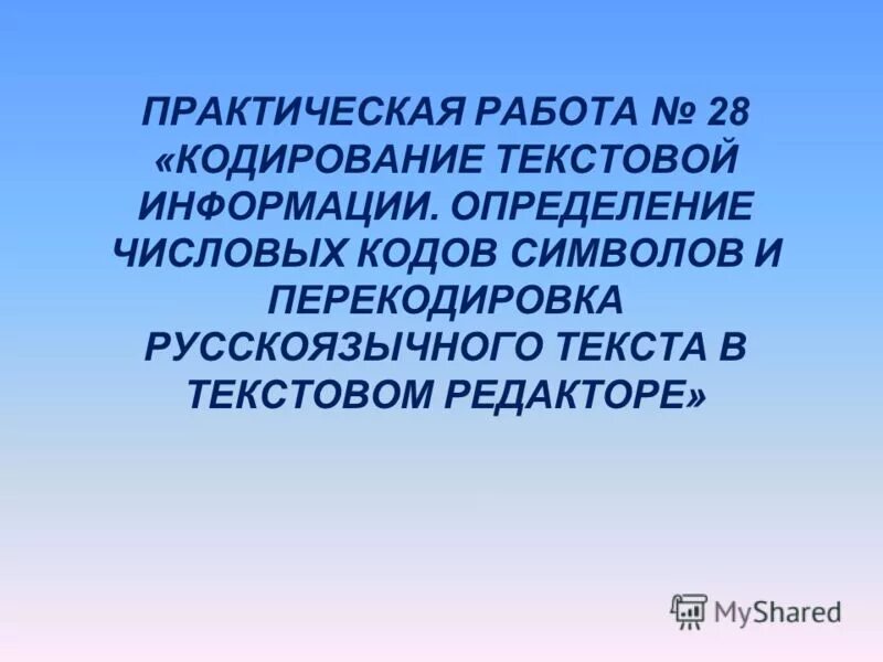 Кодирование текстовой информации 10 класс. Практическая работа кодирование текстовой информации 10 класс. Практическая работа кодирование текстовой информации 10 класс. Кодирование информации практическая работа. Практическая работа кодирование текстовой информации 10 класс.
