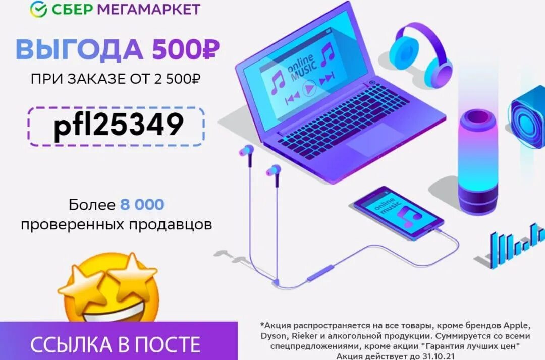 Мегамаркет скидка 2000 от 2500