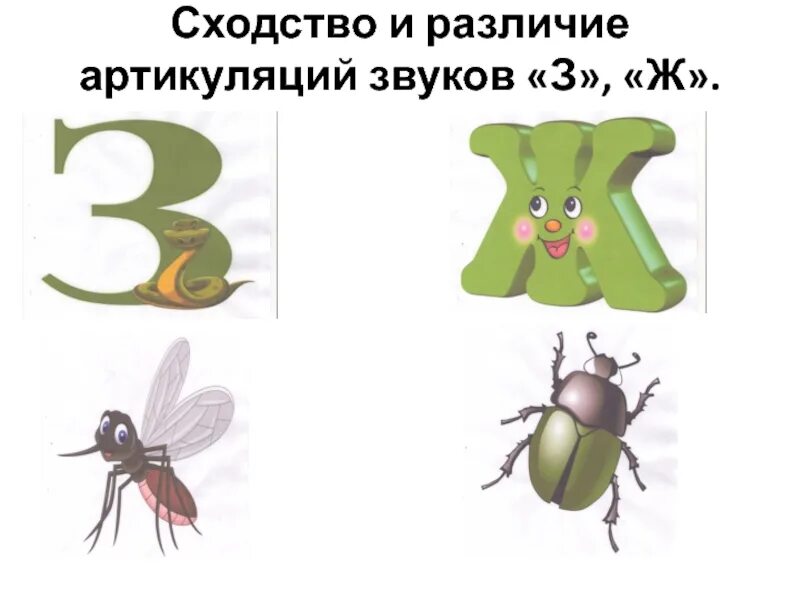 Слова с буквой з ж ш. Дифференциация з-ж задания для дошкольников. Дифференциация звуков з-ж. Дифференциация звуков з-ж для дошкольников. Различение звуков з ж.