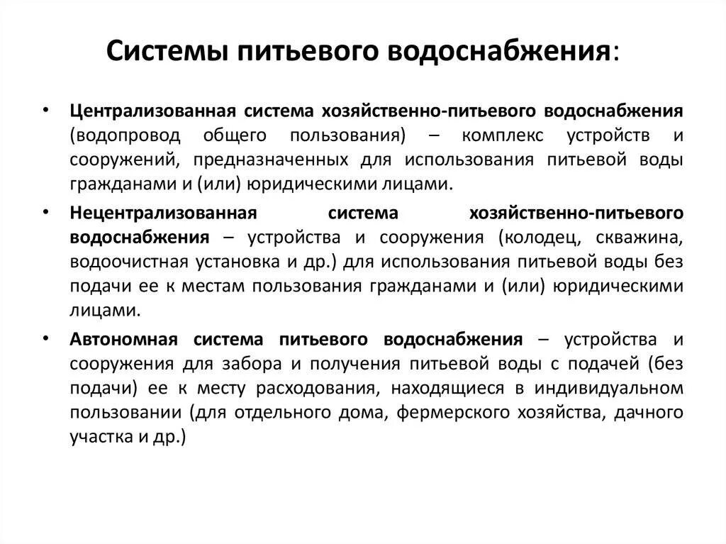 Нецентрализованного питьевого водоснабжения. Системы питьевого водоснабжения. Для централизованного хозяйственно ПИТТЕГО водосна. Источники централизованного и нецентрализованного водоснабжения. Централизованная система питьевого водоснабжения.