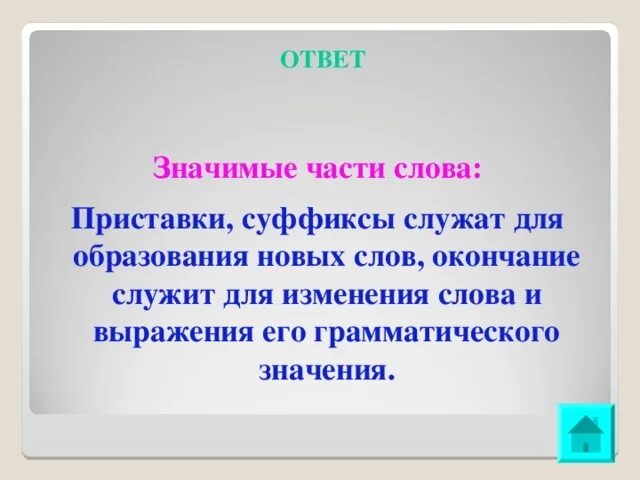 Значение слова служить. Значимые части слова для образования новых слов. Какие значимые части слова служат для образования новых слов. Значимая часть слова. Значимые части могут быть в слове.