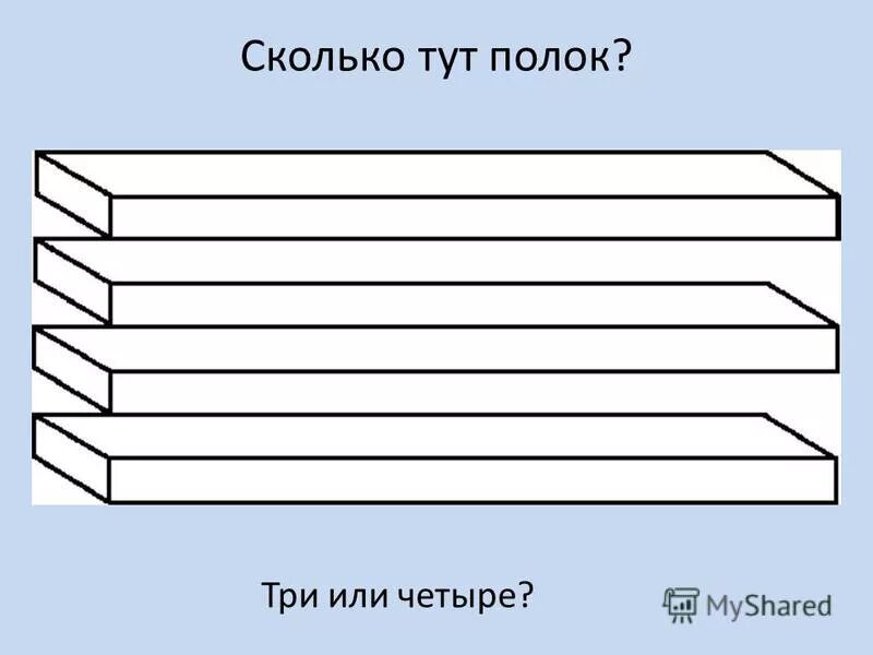 Сколько тут 2. Три или четыре. Четыре или три бруска. Кто прав три или четыре. Иллюзия с тремя палеами.