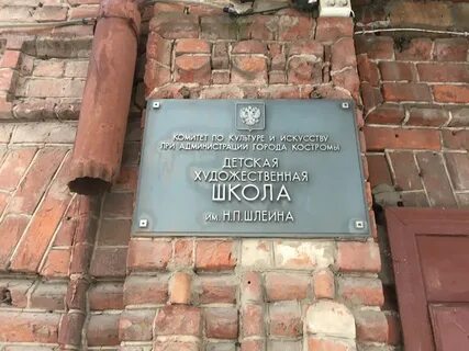 Художественная школа шлейна кострома