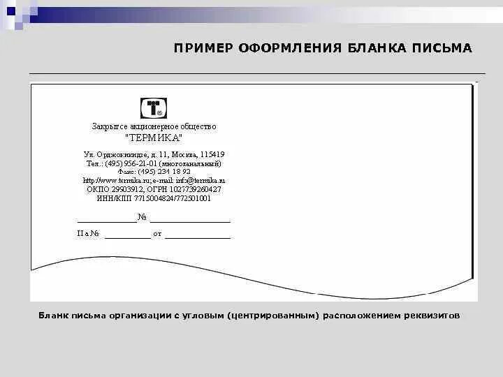 Должностной бланк организации. Фирменный бланк с угловым расположением реквизитов образец. Пример углового Бланка письма организации заполненный. Углового и продольного Бланка письма организации. Бланк письма организации.