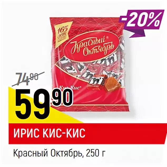 Сливочный кис кис. Ирис кис-кис красный октябрь. Кис кис красный октябрь. Ирис "кис-кис" 250гр. Красный октябрь. Ирис кис-кис красный октябрь состав.