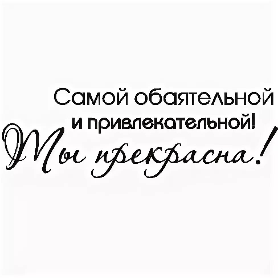 Красивое слово сами. Самая обаятельная надпись. Самой обаятельной и привлекательной надпись. Самой красивой надпись. Надпись самой прекрасной.