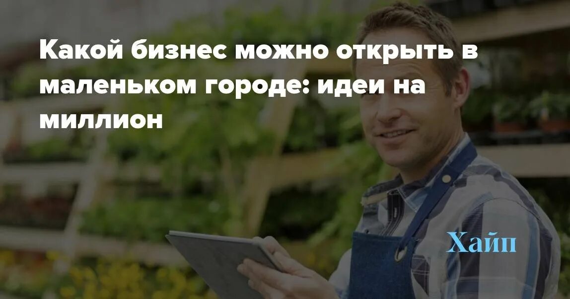 Какой бизнес начинать сейчас. Какой бизнес можно открыть. Свое дело в маленьком городе идеи. Как открыть своё дело с нуля идеи в маленьком городе. Заняться бизнесом с нуля в маленьком городе без больших вложений.