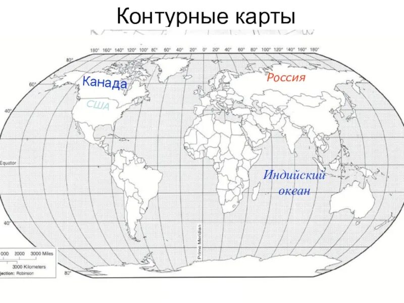Контурная карта россии океаны. Океаны на контурной карте 6 класс. Контурная карта океанов. Части океана на контурной карте. Границы океанов на контурной карте.