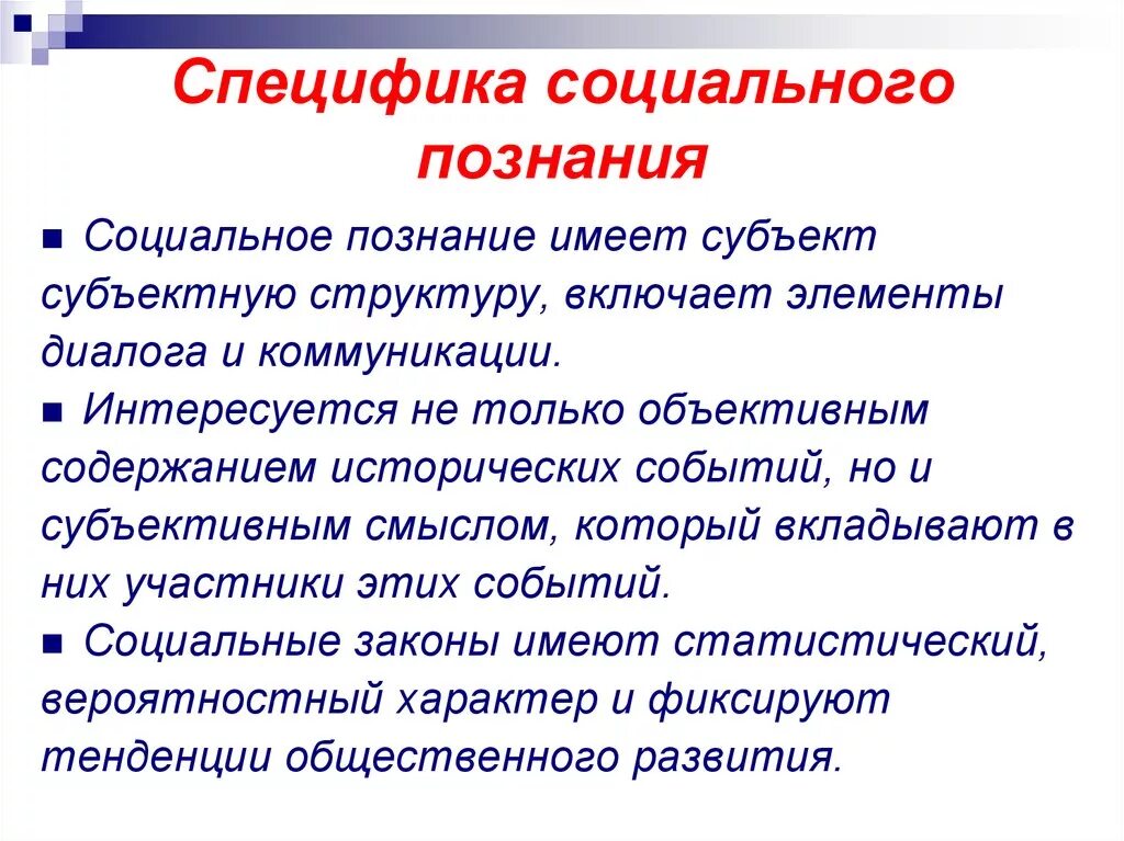 Социальное познание объект и субъект. Специфика социального познания. Специфика социального познания философия. Особенности социального Познани. Особенности социального знания.