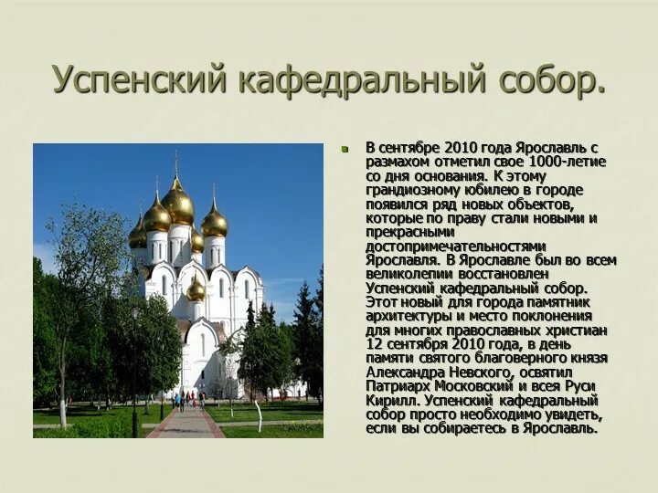 Доклад о городе ярославль. Описание Успенского собора я.