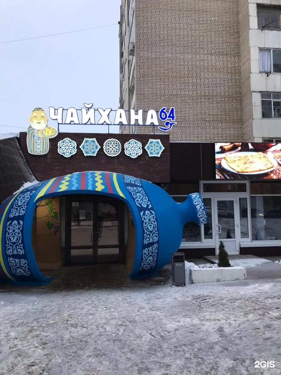 Чайхона 64. Чайхана саратов чайхана 64. Чайхона 64. Чайхана 64 саратов тархова. Чайхона 64.