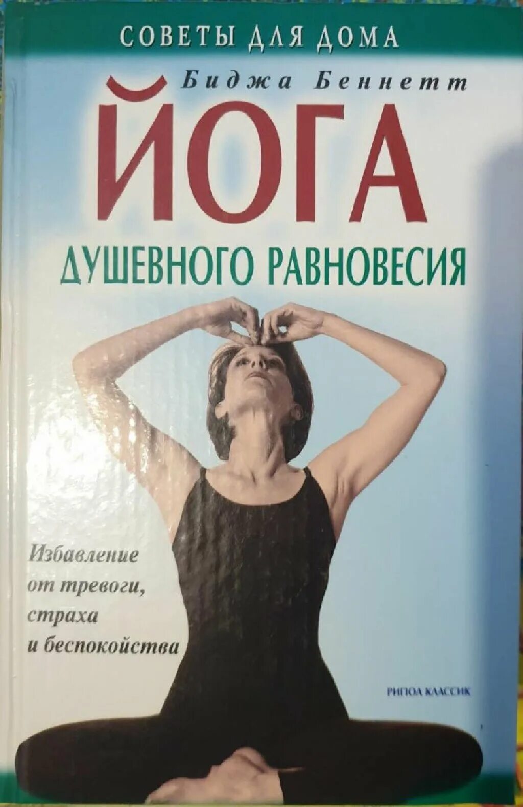 Книга йога отзывы. Йога книга. Душевное равновесие с книгой. Книга от тревоги и страха. Равновесие книга.