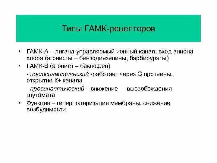 Ингибиторы гамк. Агонисты гамк-рецепторов. агонисты гамк препараты.