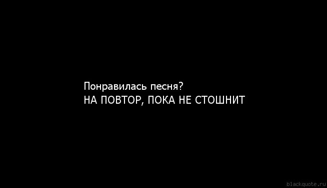 Юрасов повторил и пока. Понравилась песня на повтор пока не стошнит. Песня на повторе. Повтор в Музыке это. Эти треки на повторе.