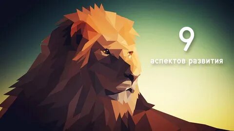 Поли лев