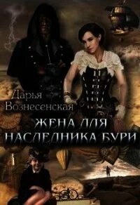 Игры стихий. Любовь вознесенская. Вознесенская не пара для его светлейшества. Вознесенская не пара для его светлейшества. Группа непара.