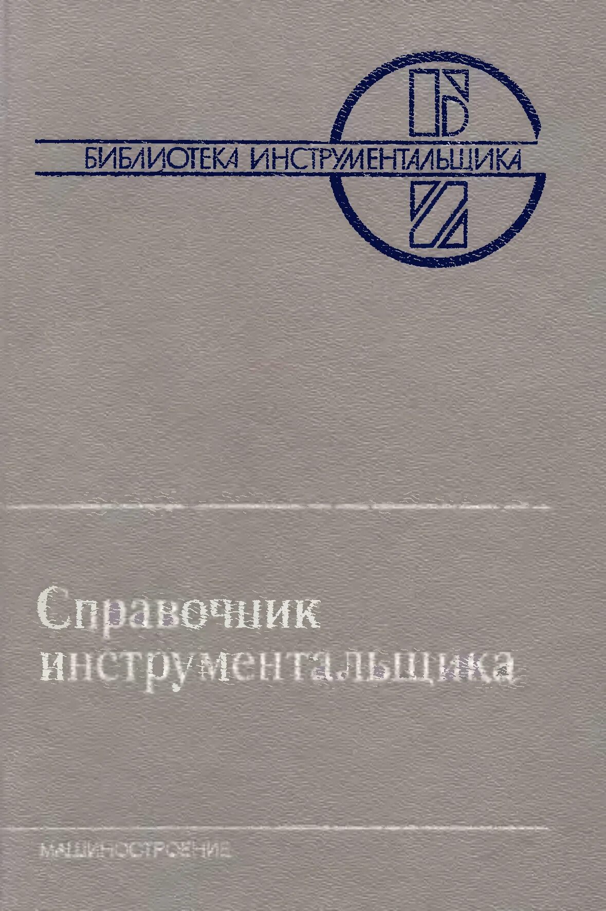 Справочник инструментов. Справочник инструментальщика. Справочник инструментальщика ГЖИРОВ. Справочник инструментальщика Схиртладзе. Космачев и.г. 1967 справочное пособие слесаря-инструментальщика.