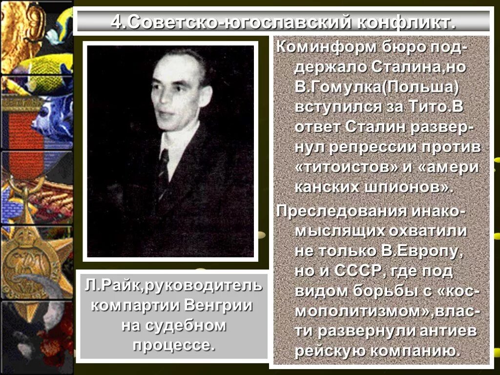 Советско-югославский конфликт. Советско-югославский конфликт 1948 г. Советско-югославский раскол. Коммунистическое информационное бюро Коминформ. Коминформ это