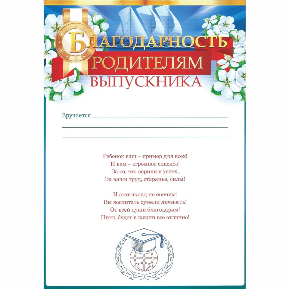 Благодарностей родителям выпускников. Благодарность родителям. Благодарность родителям образец. Благодарность родителям от родителей. Благодарность родителю за воспитание сына.