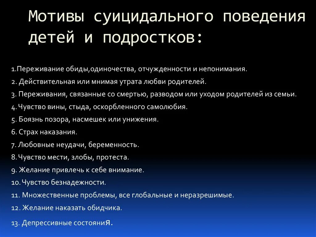 Методы суицидального поведения. Мотивы суицидального поведения. Мотивы суицидального поведения у подростков. Основные мотивы суицидального поведения. Мотивация суицидального поведения подростков.