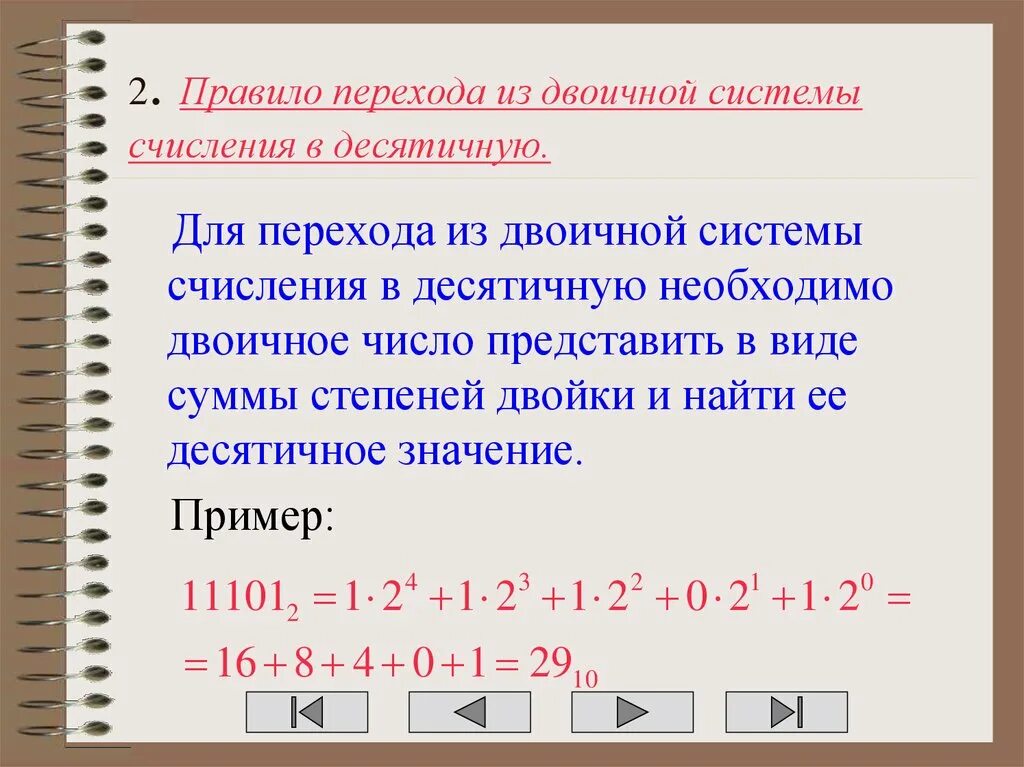 Как перейти из десятичной системы счисления в двоичную. Как перевести число из десятичной системы в двоичную систему. Как перевести десятичную систему счисления в двоичную. Как перейти из двоичной системы в десятичную.