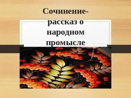 Сочинение на тему народные промыслы