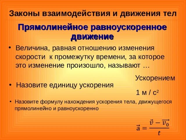 Фз о движении первых. Законы взаимодействия и движения. Закон равноускоренного движения. Законы взаимодействия и движения тел 9 класс физика. Закон взаимодействия физика 9 класс.