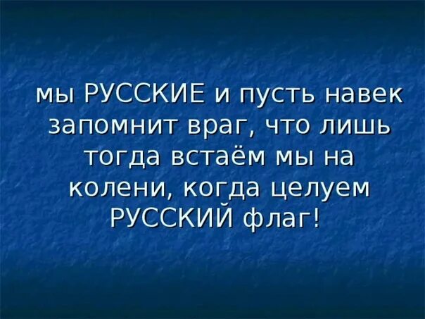 Стихотворение фролова русских. Мы русские. Мы русские и пусть навек. Стих мы русские. Мы русские и пусть навек запомнит враг что лишь тогда встаём.