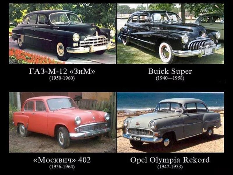 Москвич 402 Opel Olympia. Советский автопром Москвич. Копии советских автомобилей. Советские машины скопированные с иностранных. Советский плагиат