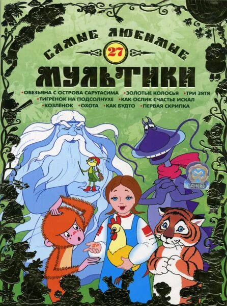 Сборник мультфильмов 26