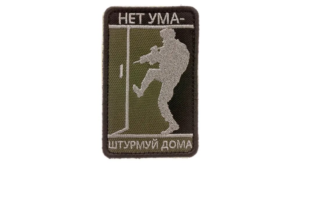 Нет ума штурмуй. Патч нет ума штурмуй дома. нет ума штурмуй дома шеврон. нашивка нет ума. шевроны на липучке.