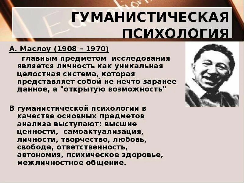 Гуманистическая психология Маслоу. А. Маслоу (1908–1970). Гуманистическая психология предмет изучения. Гуманистическая психология предмет исследования. Гуманистическая психология развития