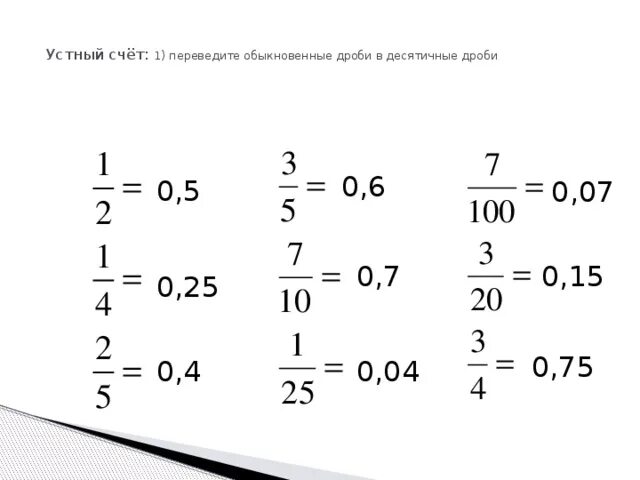 1 7 в дробях сколько