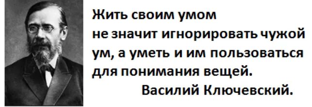 Смысл жить чужим умом. Жить своим умом. Живи своим умом. Нужно жить своим умом. Живи своим умом цитаты.