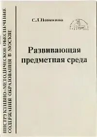 Новоселова предметная среда. Предметно-развивающая среда в детском саду книги. Проектирование пространственной и предметной среды рисунки. Развивающая среда доу цель и задачи. Рппс в детском саду методические пособия.