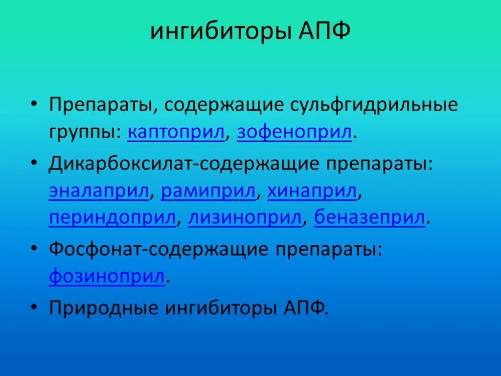 Ингибиторы апф поколения препаратов. Группы ингибиторов АПФ. Ингибиторы АПФ препараты. ИАПФ сульфгидрильная группа препаратов. Природные ингибиторы АПФ.