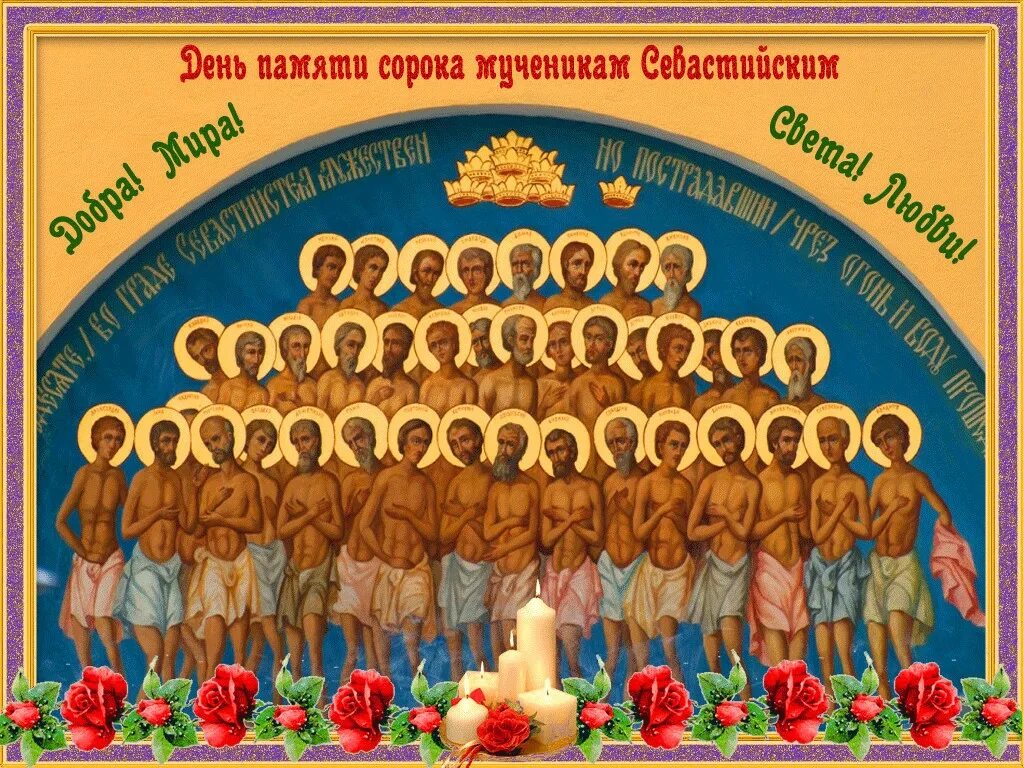 Сорок святых в 2025 году какого числа. С праздником 40 святых севастийских мучеников. праздник сорок святых 40 мучеников севастийских. праздник сорока мучеников севастийских святых.