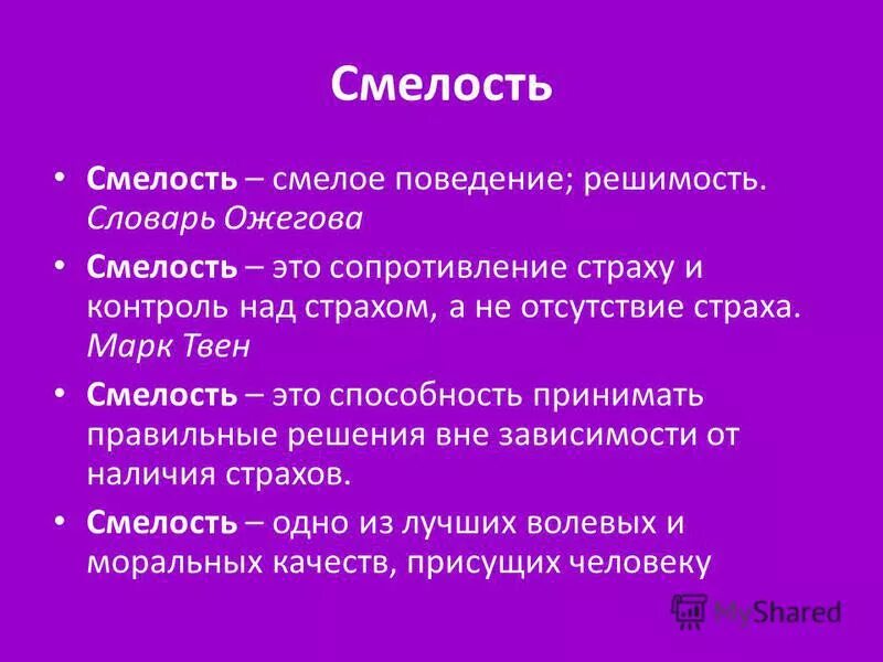 Что такое смелость кратко