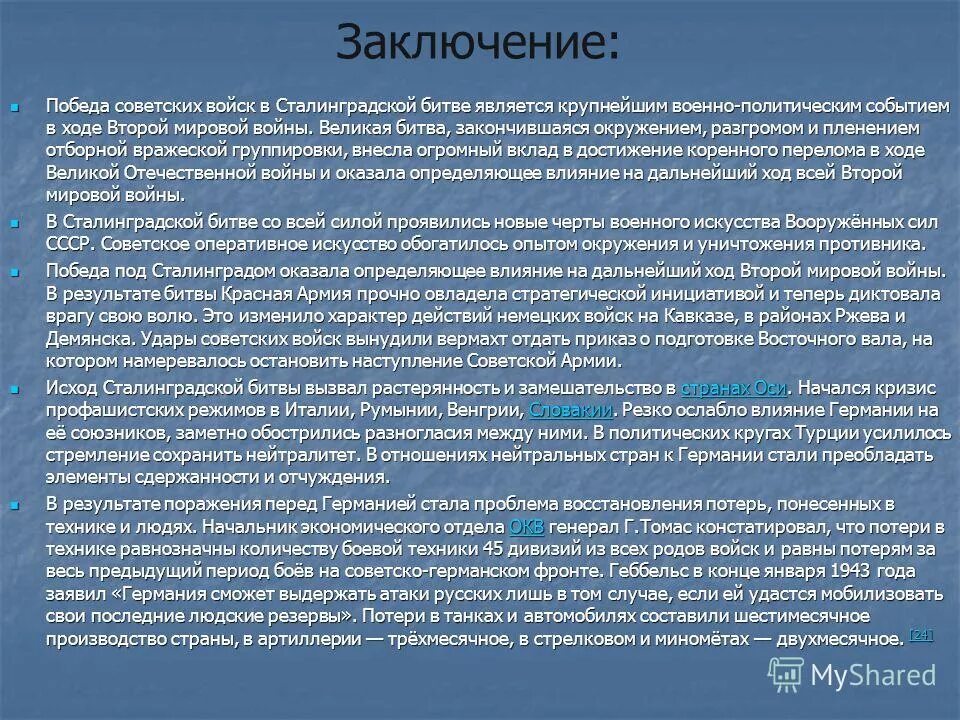 Победа заключение. Победа заключение